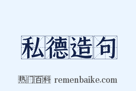 私德造句是什么意思的图片